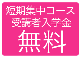 短期・集中コース 受講者入学金 無料