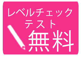 レベルチェックテスト無料