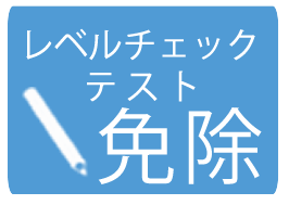 レベルチェックテスト免除