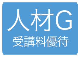 人材G受講料優待