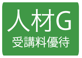 人材G受講料優待