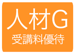 人材G受講料優待