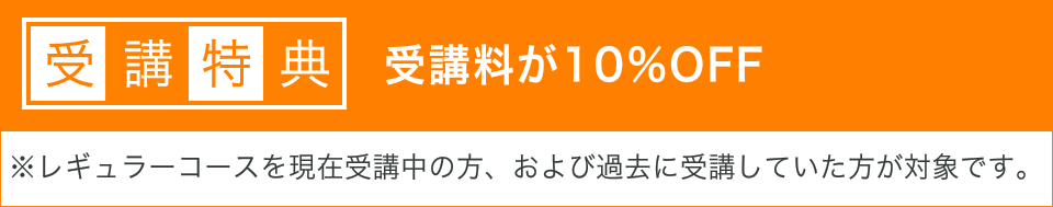 受講料が10％OFF