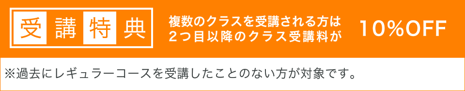 複数のクラスを受講される方は2つ目以降のクラス受講料が10％OFF