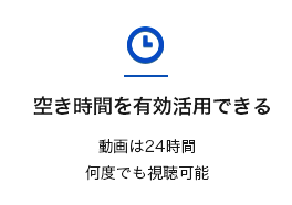 空き時間を有効活用できる