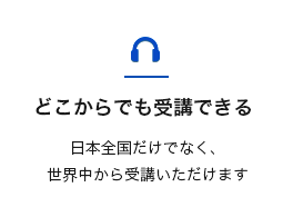 どこからでも受講できる