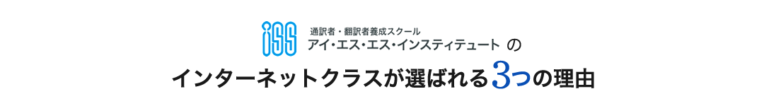 通訳者・翻訳者養成スクール アイ・エス・エス・インスティテュートのインターネットクラスが選ばれる3つの理由