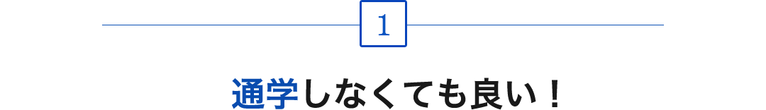 1.通学しなくても良い！