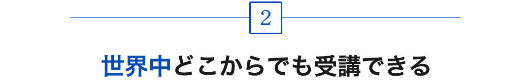 2.世界中どこからでも受講できる