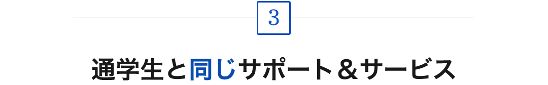 3.通学生と同じサポート＆サービス