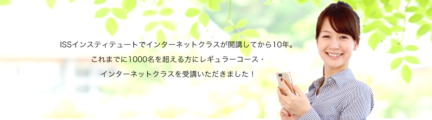 ISSインスティテュートでインターネットクラスが開講してから10年。これまでに1000名を超える方にレギュラーコース・インターネットクラスを受講いただきました！