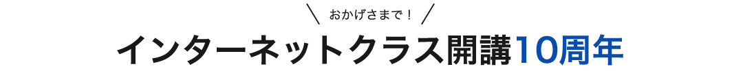 おかげさまで！インターネットクラス開講10周年