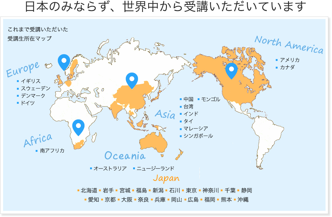 日本のみならず、世界中の方々に受講いただいています