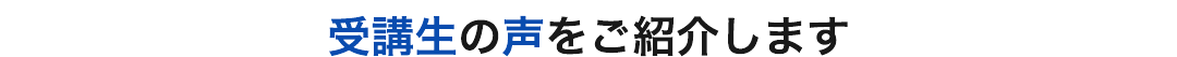 受講生の声をご紹介します