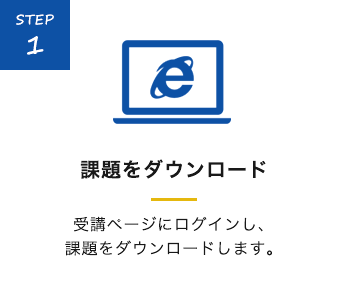 STEP1 課題をダウンロード 受講ページにログインし、課題をダウンロードします。