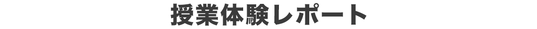 授業体験レポート