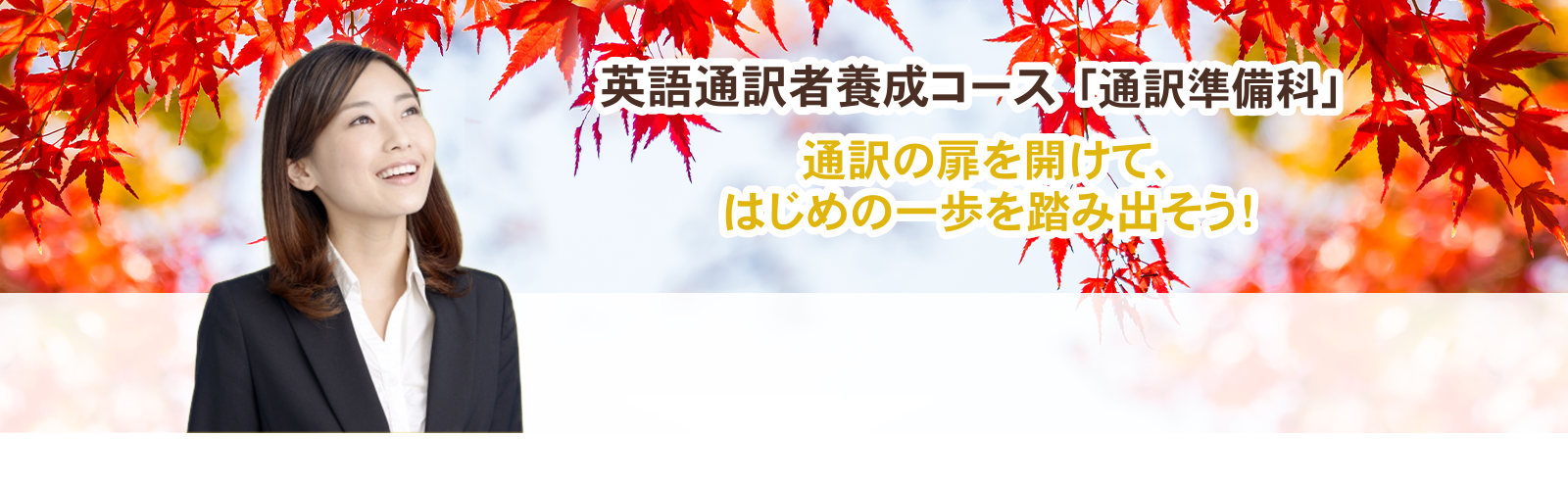 英語通訳者養成コース「通訳準備科」通訳の扉を開けて、はじめの一歩を踏み出そう