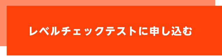 レベルチェックテストに申し込む