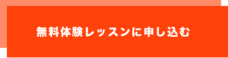 無料体験レッスンに申し込む