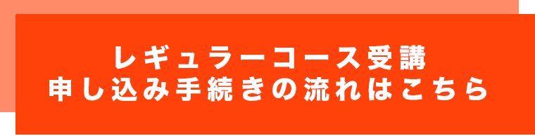 レギュラーコース受講申し込み手続きの流れはこちら TEL：03-3265-7103 （TEL受付時間 火-金 10:00～21:00 / 土曜日 9:30-19:30 / 日曜日 9:30-17：00（授業実施日のみ開館） ＊月・祝日はお休み）