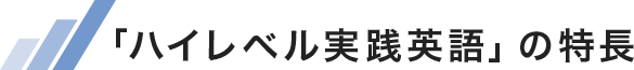 「ハイレベル実践英語」の特長