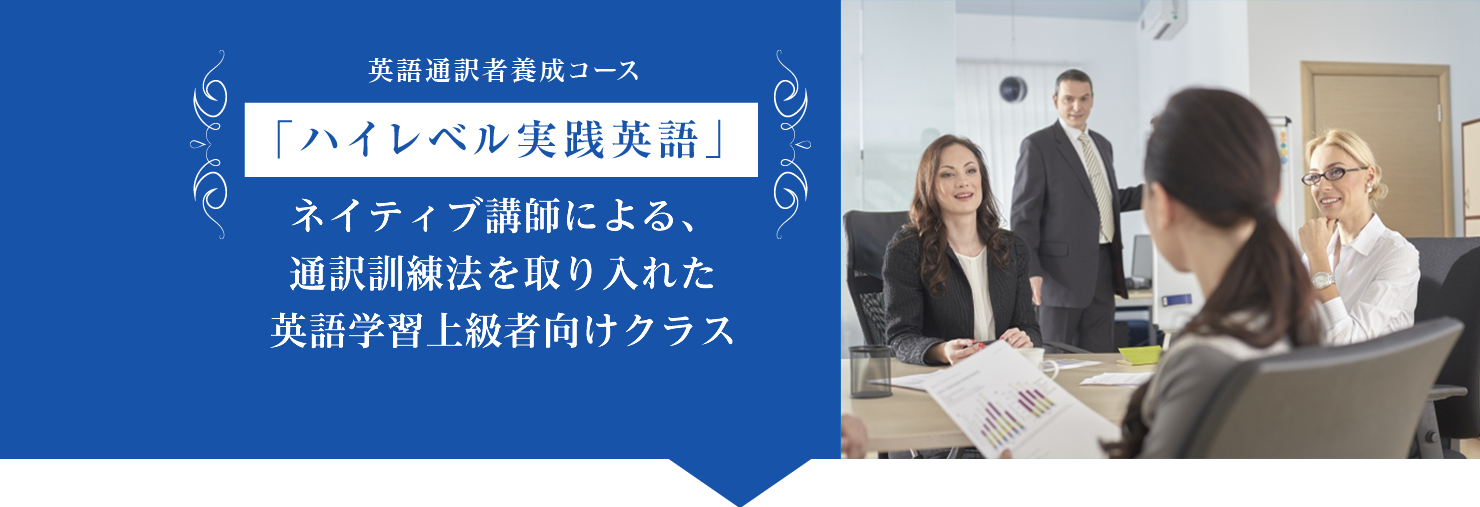 「ハイレベル実践英語」ネイティブ講師による通訳訓練法を取り入れた英語学習上級者向けクラス