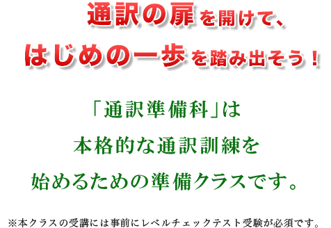 通訳準備科 プロ通訳者 翻訳者の養成学校 Issインスティテュート
