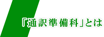 「通訳準備科」とは