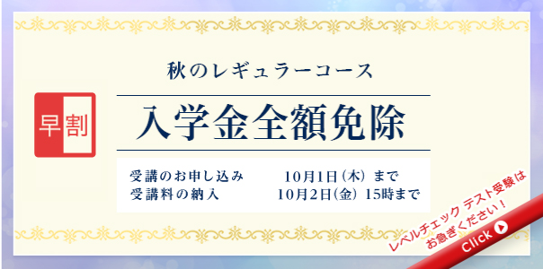 早割 2026秋のレギュラーコース 入学金全額免除