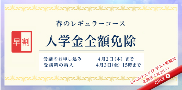 早割 2026春のレギュラーコース 入学金全額免除