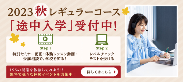 2023秋レギュラーコース　途中入学受付中！