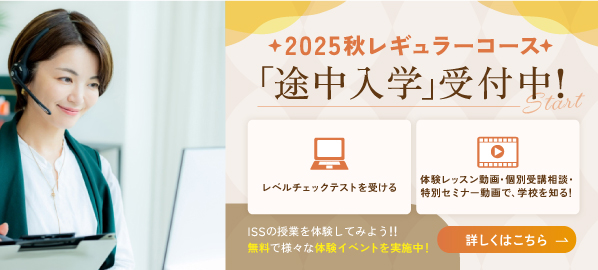2025秋レギュラーコース　途中入学受付中！