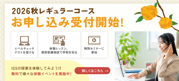 2026秋レギュラーコース 入学受付開始!