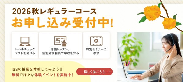 2026秋レギュラーコース 入学受付開始!