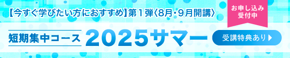 8•9月開講　短期集中コース　2025サマー