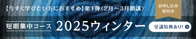 2~3月開講　短期集中コース　2025ウィンター