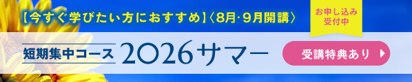 8月•9月開講 短期集中コース 2026サマー