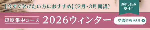 2月•3月開講　短期集中コース　2026ウィンター