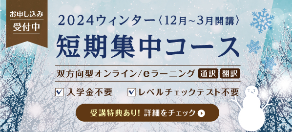 短期集中コース2024ウィンター