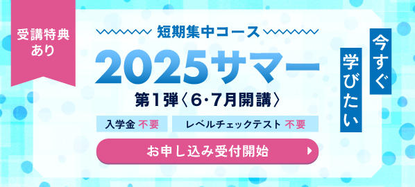 短期集中コース2025サマー