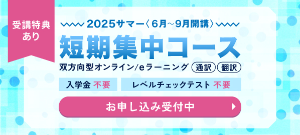 短期集中コース2025サマー