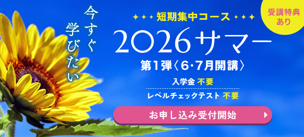 短期集中コース2026サマー