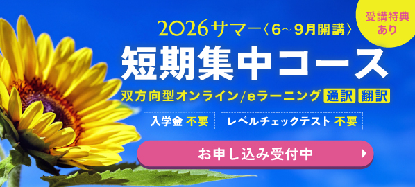 短期集中コース2026サマー