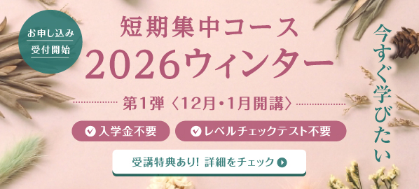 短期集中コース2026ウィンター