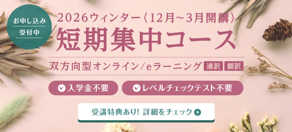 短期集中コース2026ウィンター