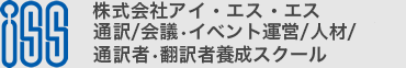 ISSグループサイト通訳・翻訳・国際会議・人材サービス