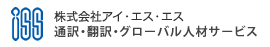 株式会社アイ・エス・エス 通訳・翻訳派遣 グローバル人材サービス