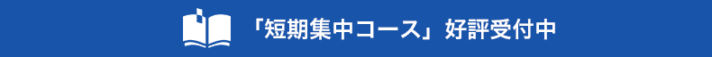 「短期集中コース」好評受付中