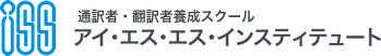 通訳者・翻訳者養成スクールアイ・エス・エス・インスティテュート