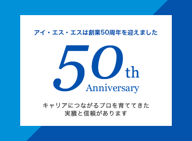 issグループは創業50周年を迎えました